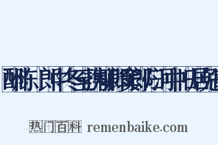 酬陈翃郎中冬至携柳郎窦郎归河中旧居见寄是什么意思的图片